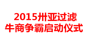 牛商爭霸哪家強？新鄉(xiāng)卅亞誓師大會